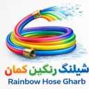 شیلنگ رنگین کمان، تولید و پخش شیلنگ آب گاز و کشاورزی در شهرک صنعتی تهران