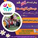 پیش دبستانی و دبستان دخترانه گلپونه های برتر در تهران