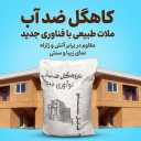 کاهگل اصیل موسوی، اجرا و فروش کاهگل کیسه‌ایی در رشت