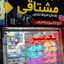 تعمیرات مشتاقی، تعمیر انواع لوازم خانگی در مشهد