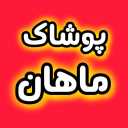 پوشاک ماهان، فروش لباس بچگانه و سیسمونی نوزادی در سبزوار