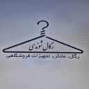 رگال شوندی، تولید و فروش مانکن چوبکار رگال مزون و تجهیزات فروشگاهی در قم