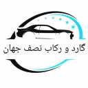 فروشگاه گارد و رکاب، پخش فروش کفی لاینر و کاور تاج سپر استیل در اصفهان