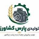 تولیدی پارس کشاورز، تولید و فروش جعبه دنده پشت تراکتور در تبریز