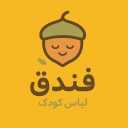 فروشگاه فندق، فروش پوشاک بچگانه در سبزوار