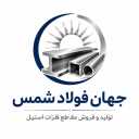 شرکت جهان فولاد شمس، تولید و فروش مقاطع فلزات استیل در تهران
