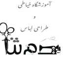 آموزشگاه دَم ثنا، آموزش خیاطی و طراحی لباس در اسلامشهر تهران