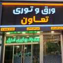 ورق و توری تعاون، فروش ورق پانچ و توری صنعتی در مشهد