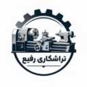 کارگاه رفیع، تراشکاری و سری تراشی قطعات صنعتی در زنجان
