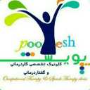 مرکز گفتار درمانی پویش، کاردرمانی و درمان لکنت زبان در اراک