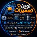 فروشگاه نوین الکترونیک، تولید فروش و تعمیرات برد لوازم خانگی در بابل