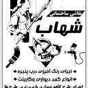 شهاب دکوراسیون، اجرای طرح کاغذ دیواری و رنگ آمیزی ساختمان در کرج