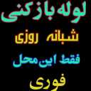 لوله بازکنی آسیا، لوله بازکنی شبانه روزی و تخلیه چاه در زنجان