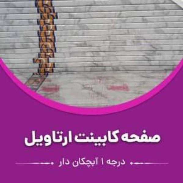 صفحه کابینت ارتاویل