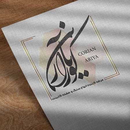 دکوراسیون داخلی آریا