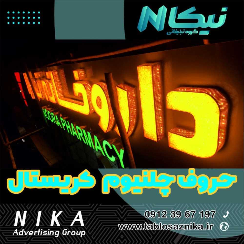 حروف چلنیوم کریستالی