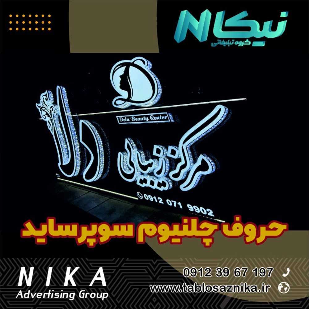 حروف چلنیوم سوپر ساید