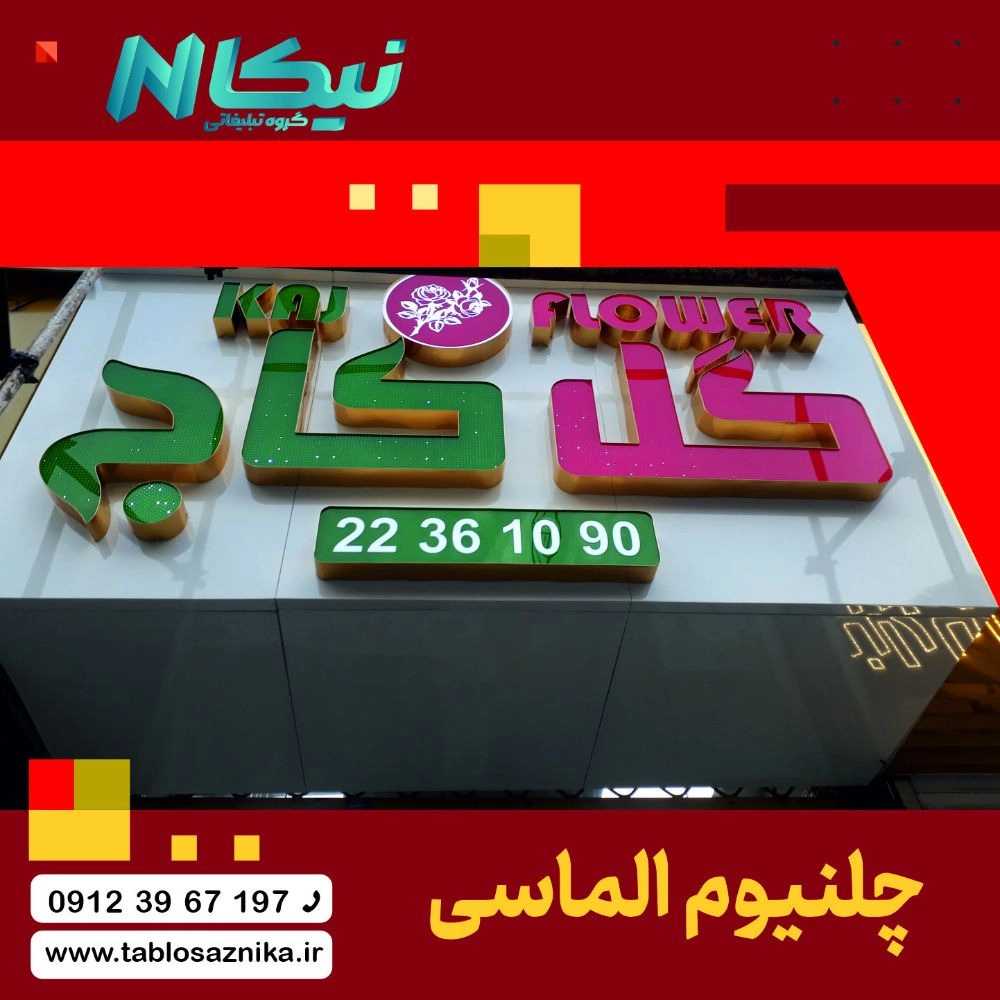 چلنیوم الماسی