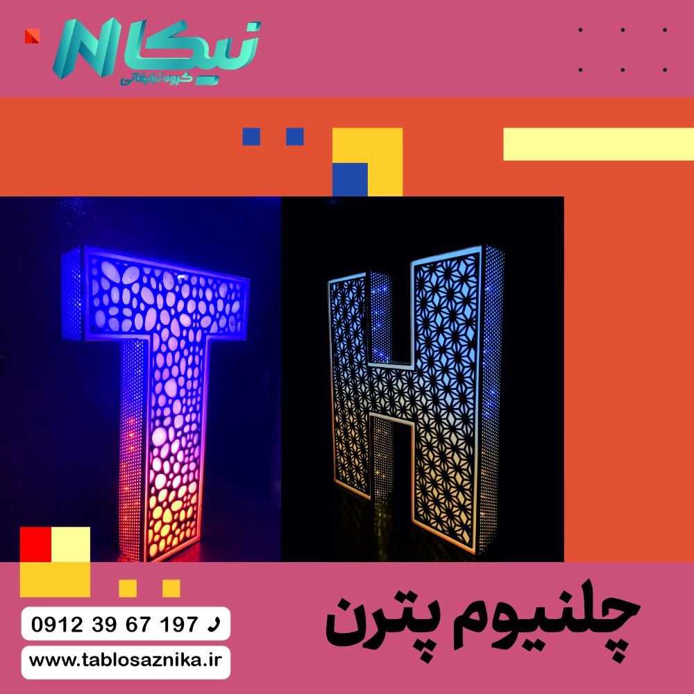 چلنیوم پترن