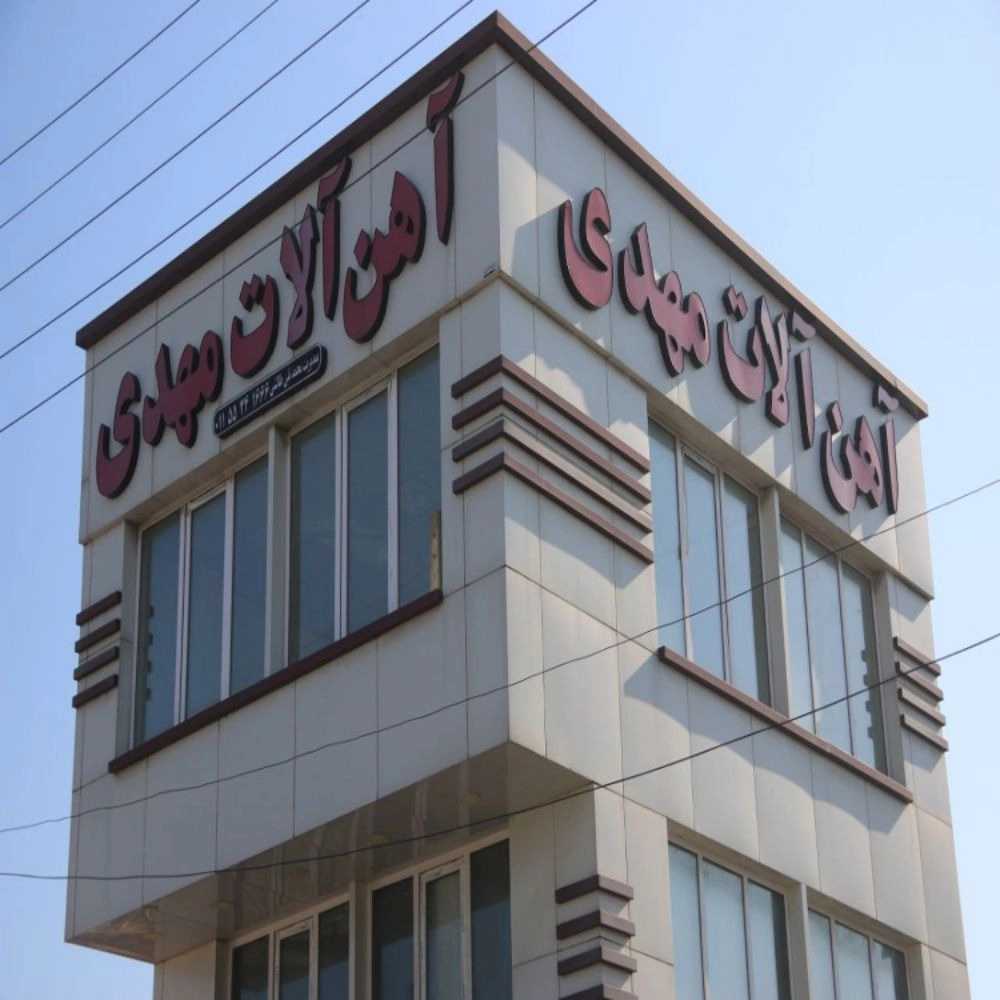 آهن فروشی مهدی