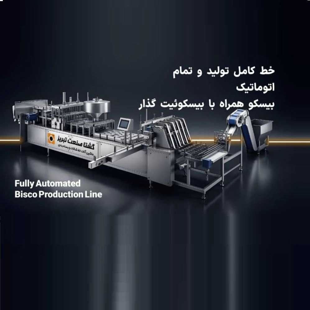 خط کامل تولید و تمام اتوماتیک بیسکو