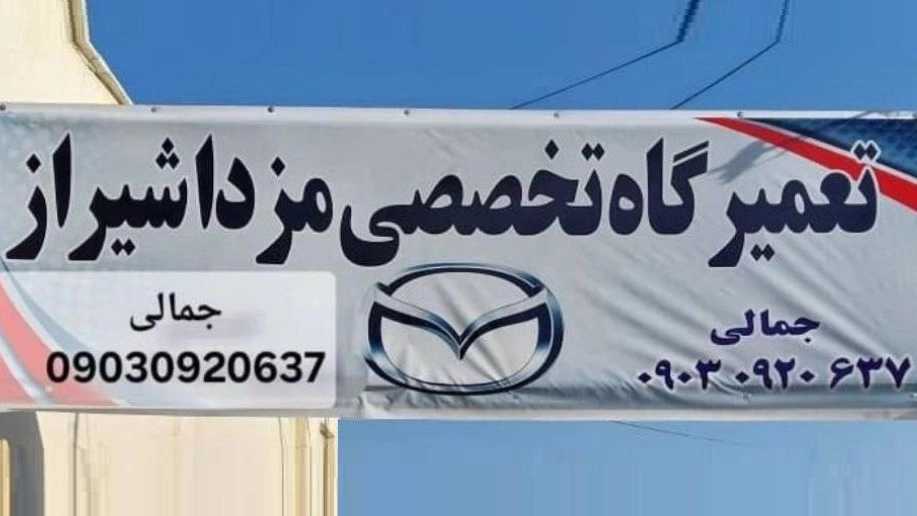 تعمیرگاه تخصصی مزدا شیراز