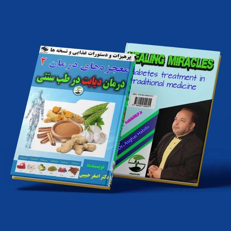 معجزه‌های درمان 2 _ درمان دیابت در طب سنتی