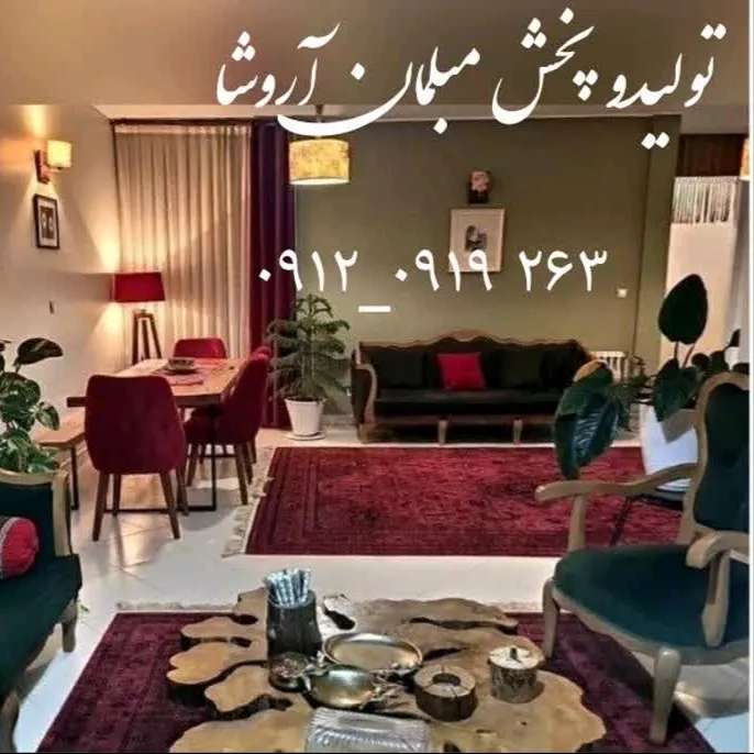 مبلمان آروشا1