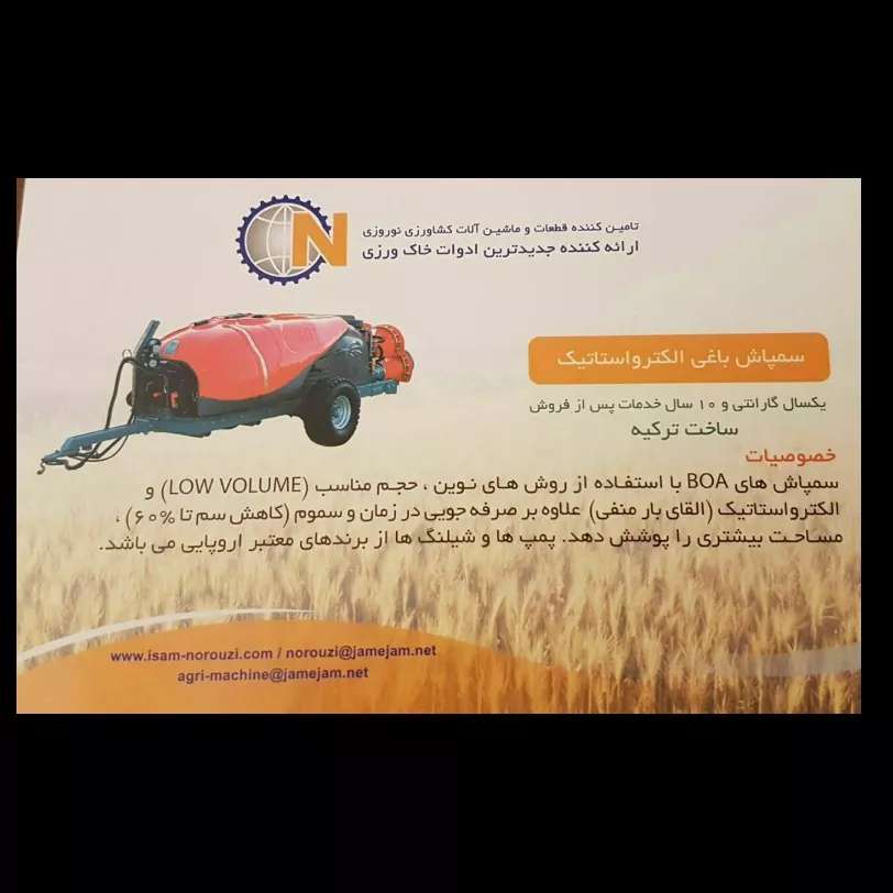 سمپاش باغی الکترواستاتیک