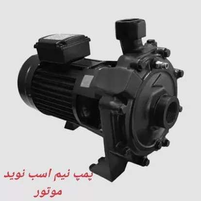 پمپ نیم اسب نوید موتور