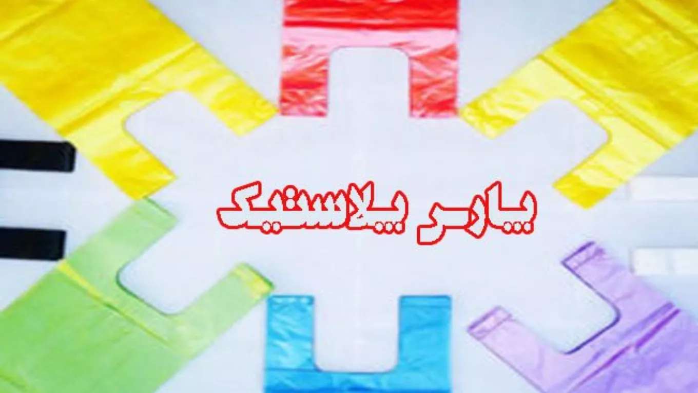 نایلون و نایلکس پارس