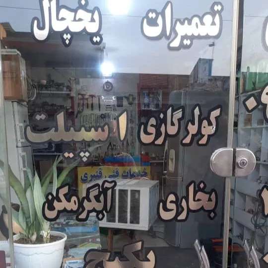 خدمات تعمیرات سرمایشی قنبری
