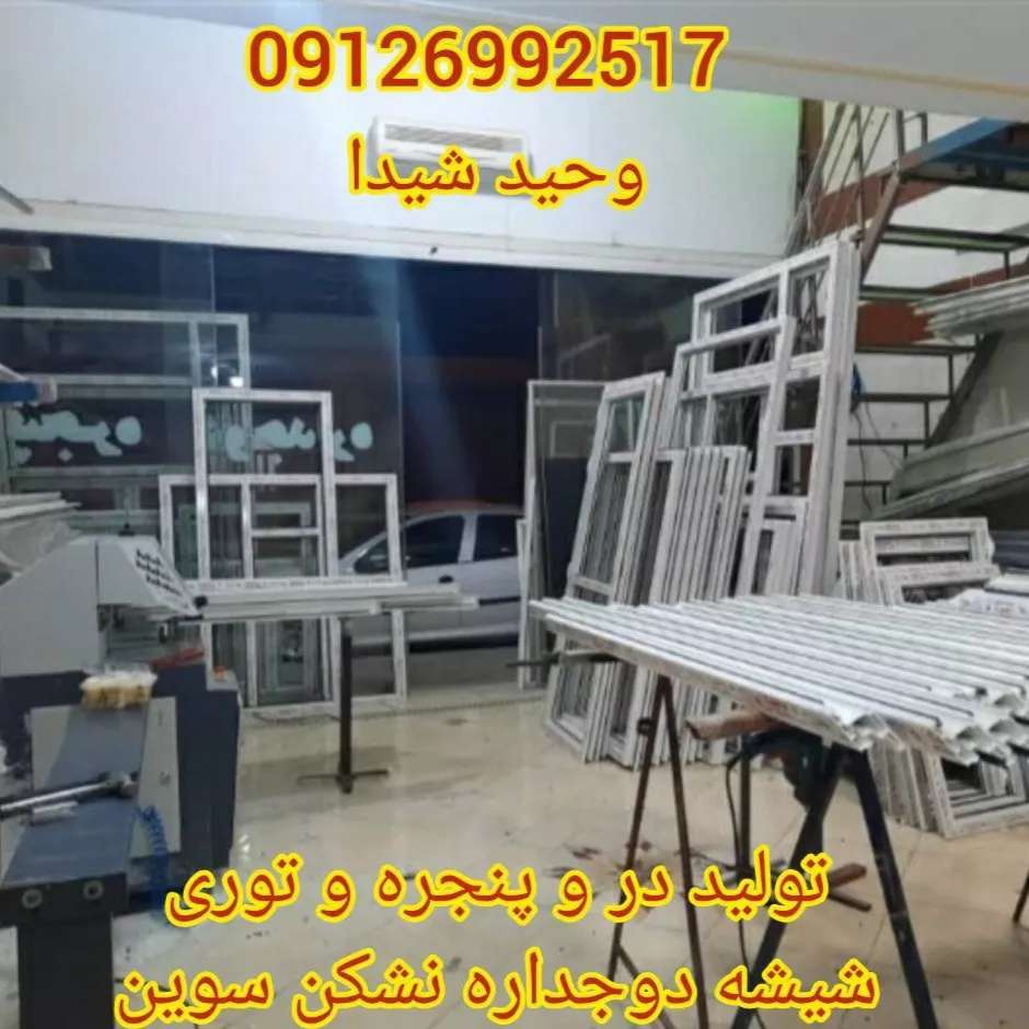 درب و پنجره upvc و آلومینیوم