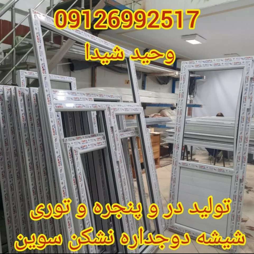 درب و پنجره upvc و آلومینیوم