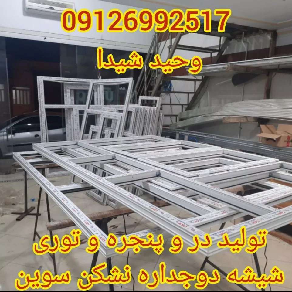 درب و پنجره upvc و آلومینیوم
