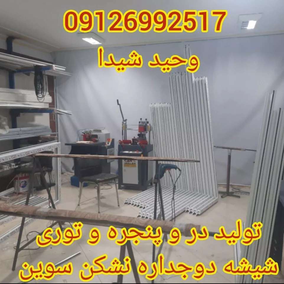 درب و پنجره upvc و آلومینیوم