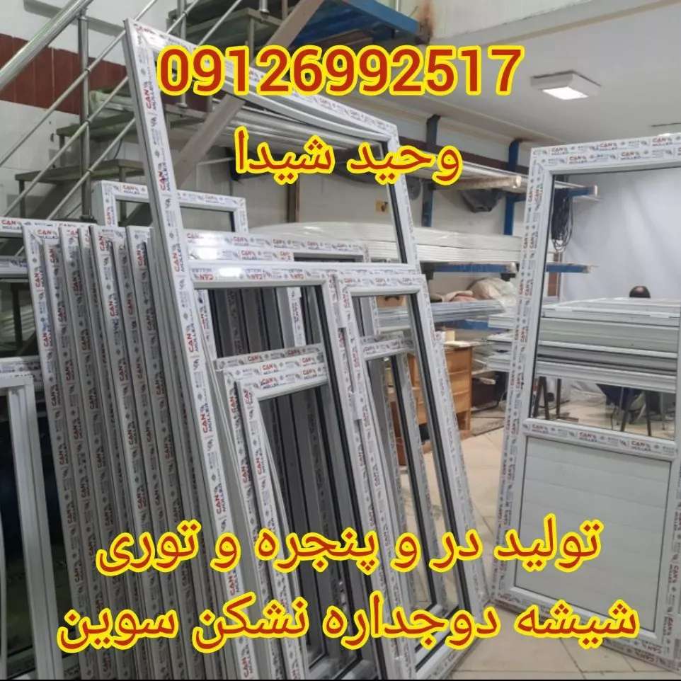 درب و پنجره upvc و آلومینیوم