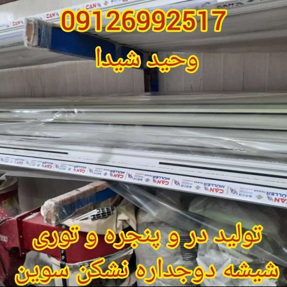 درب و پنجره upvc و آلومینیوم
