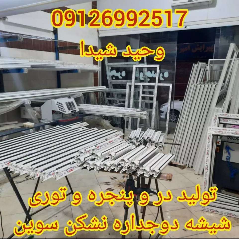 درب و پنجره upvc و آلومینیوم
