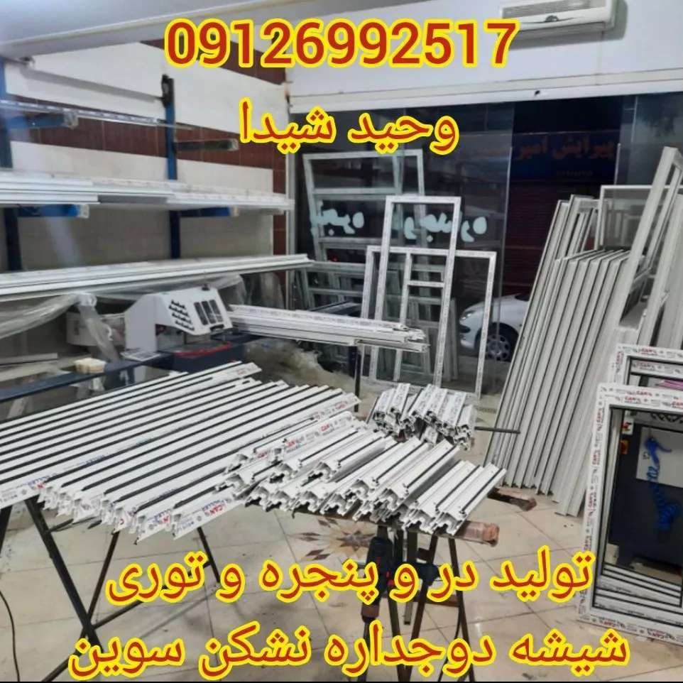 درب و پنجره upvc و آلومینیوم