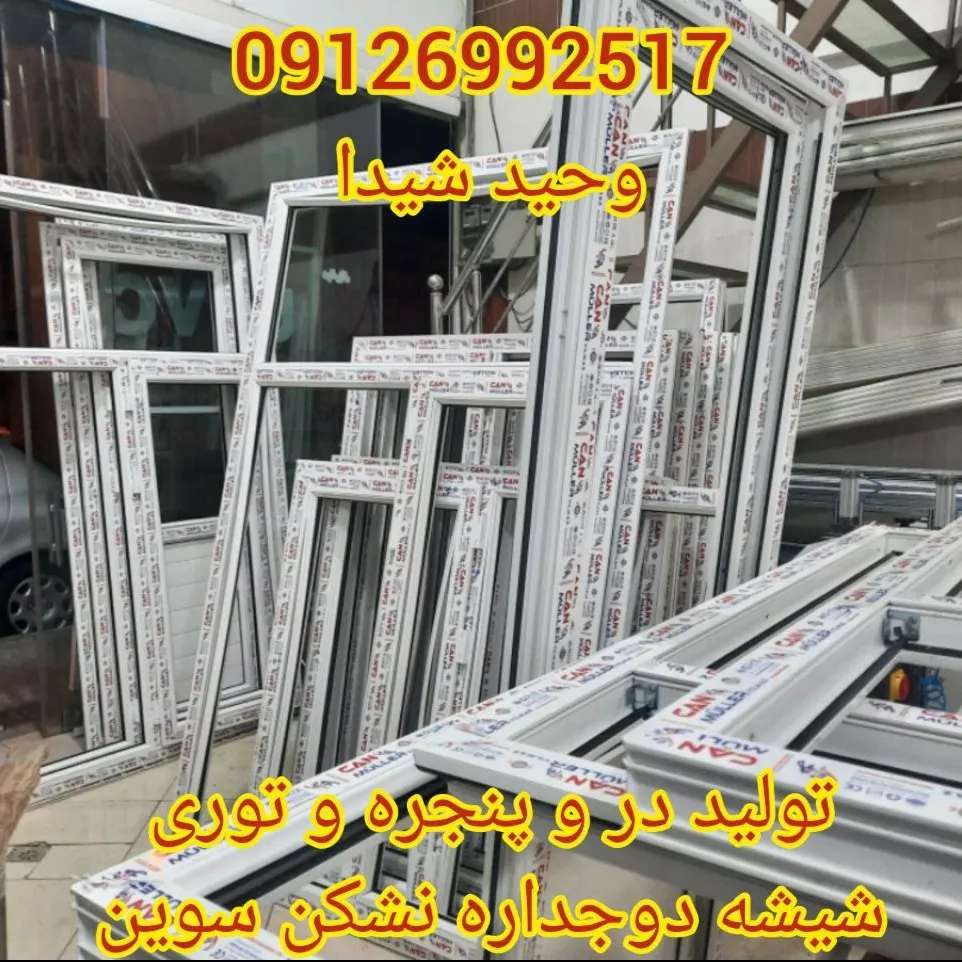 درب و پنجره upvc و آلومینیوم
