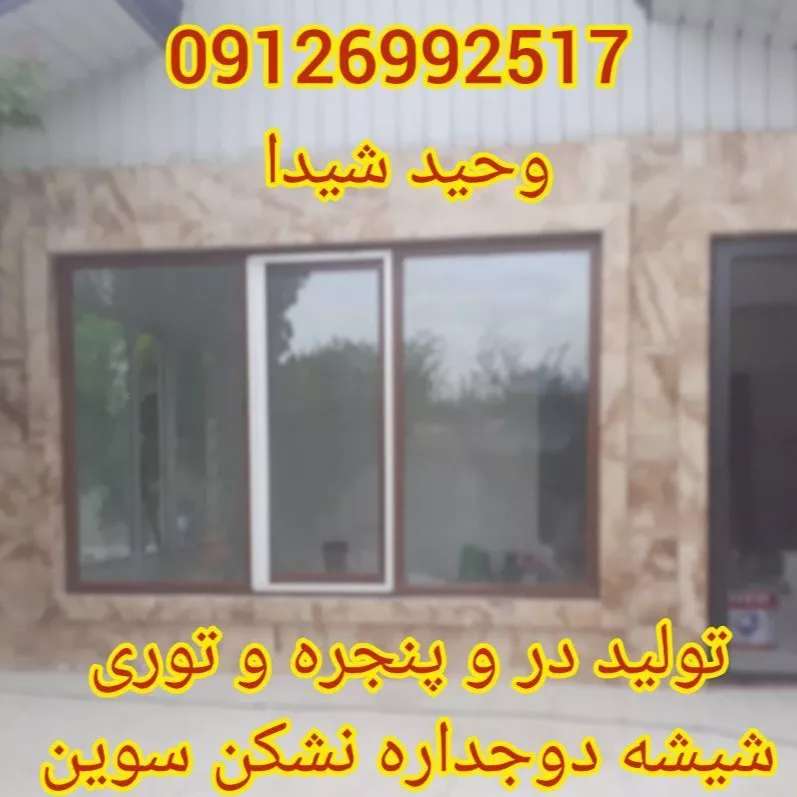درب و پنجره upvc و آلومینیوم