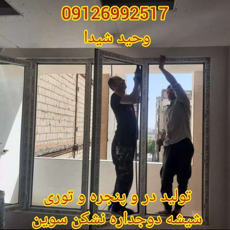 درب و پنجره upvc و آلومینیوم