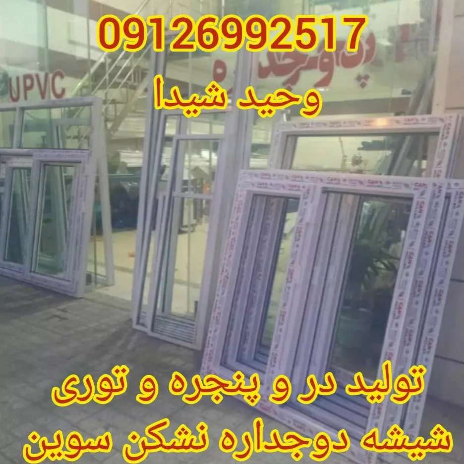 درب و پنجره upvc و آلومینیوم