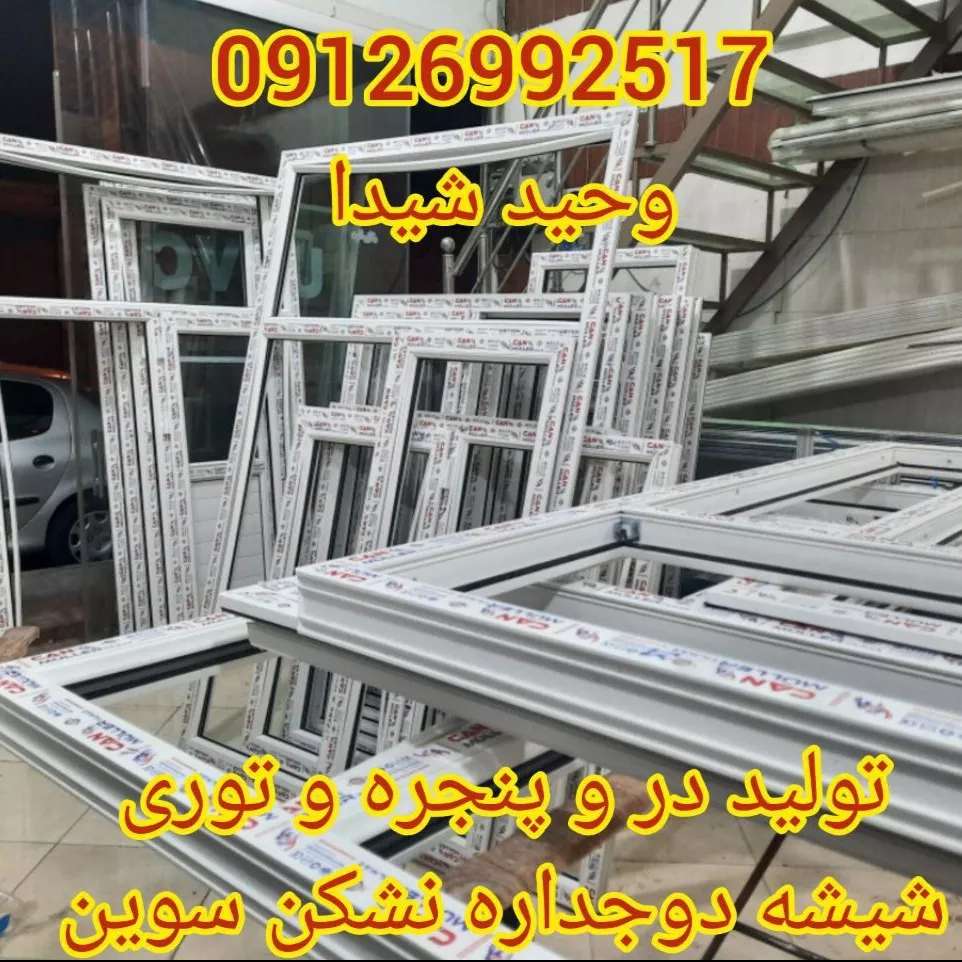 درب و پنجره upvc و آلومینیوم