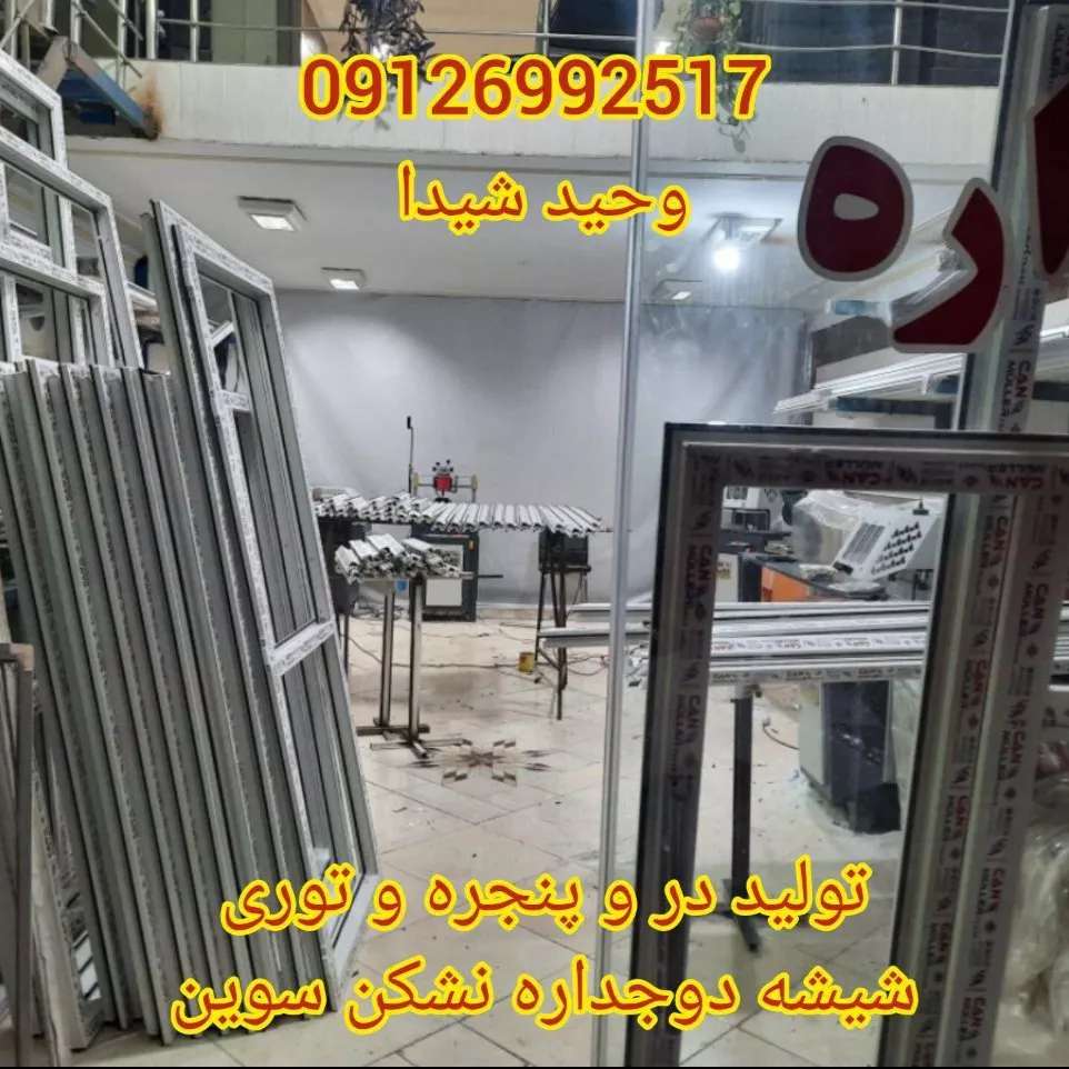 درب و پنجره upvc و آلومینیوم