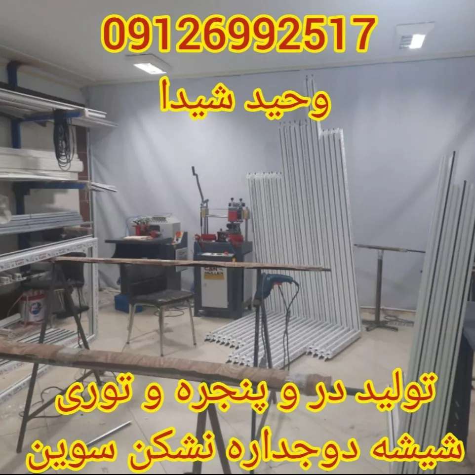 درب و پنجره upvc و آلومینیوم