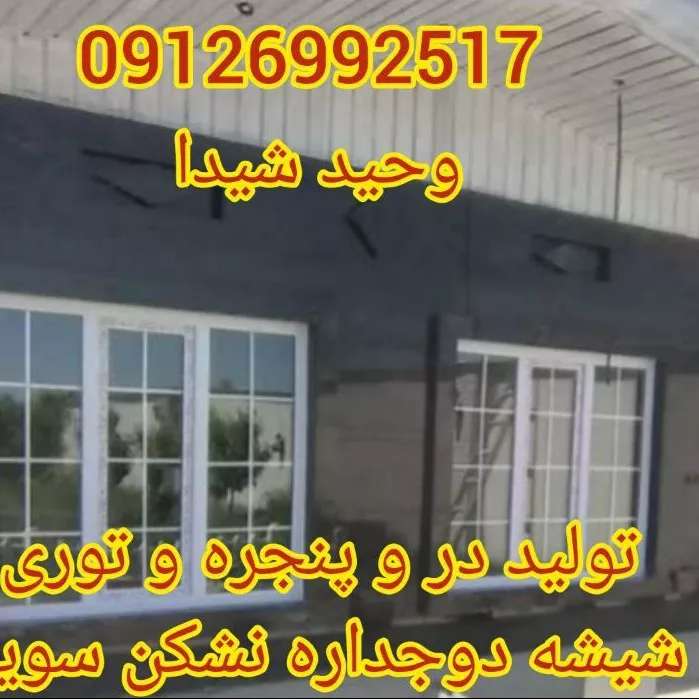 درب و پنجره upvc و آلومینیوم