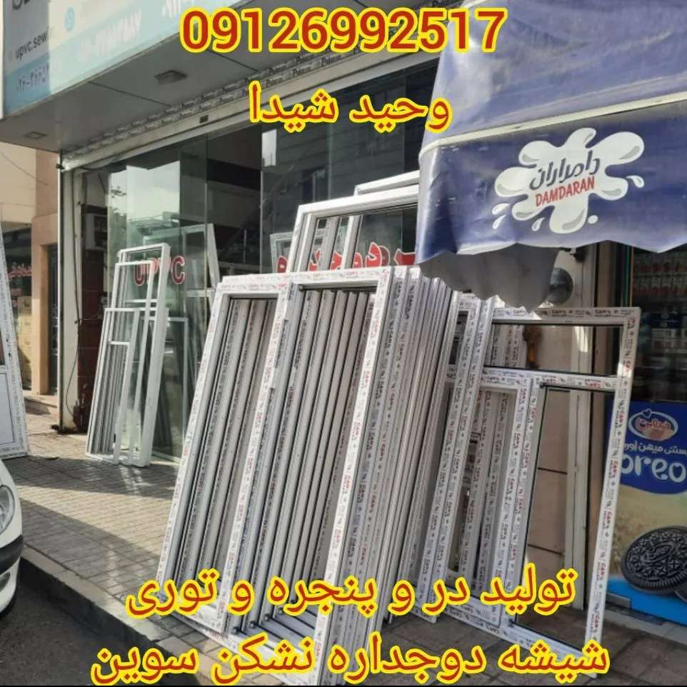 درب و پنجره upvc و آلومینیوم