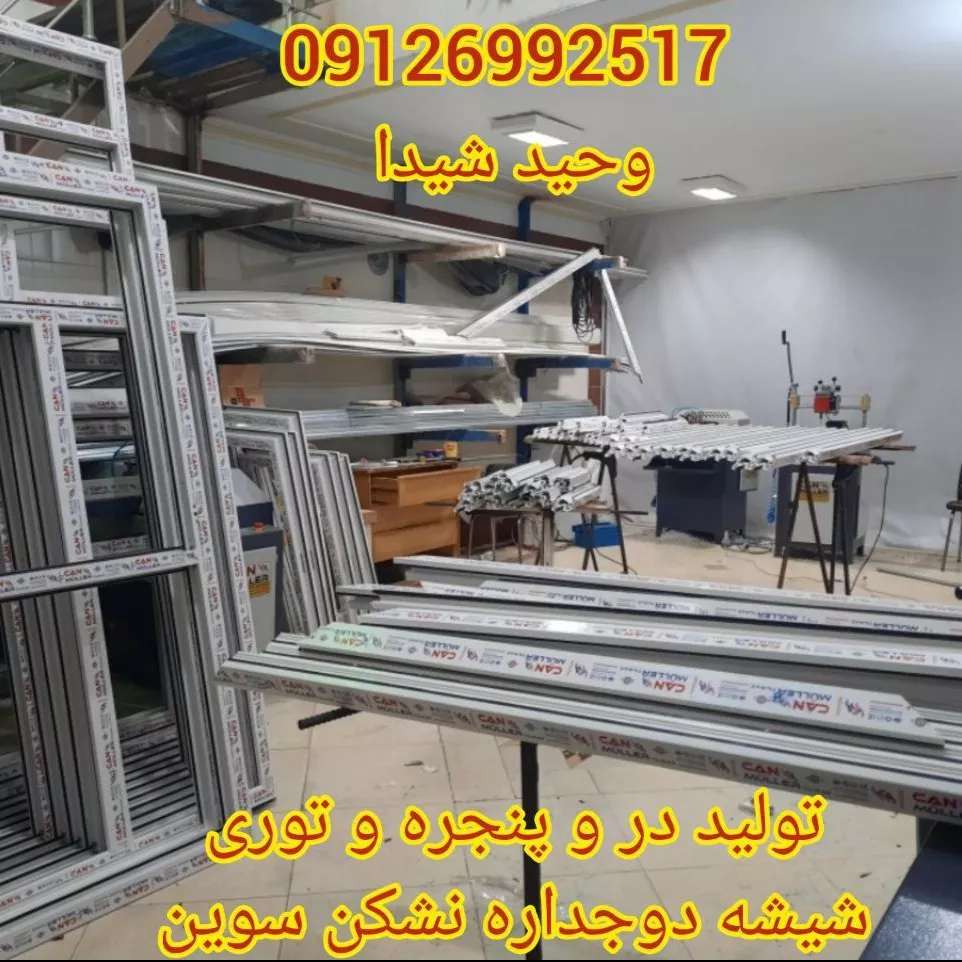 درب و پنجره upvc و آلومینیوم